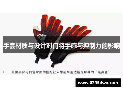 手套材质与设计对门将手感与控制力的影响